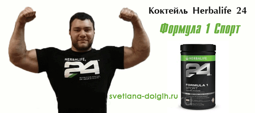 http://svetlana-dolgih.ru/wp-content/uploads/2014/05/koktejl-herbalife-formula-1-sport.png