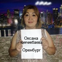 Оксана Кикчикбаева