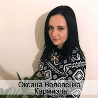 Оксана Воловенко